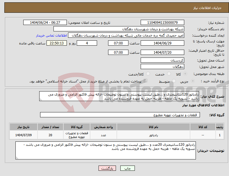 تصویر کوچک آگهی نیاز انتخاب تامین کننده-رادیاتور 120سانتیمتری و ...طبق لیست پیوستی و ستون توضیحات -ارائه پیش فاکتور الزامی و ضروری می باشد - تسویه یک ماهه - هزینه حمل به عهده فروشنده می باشد