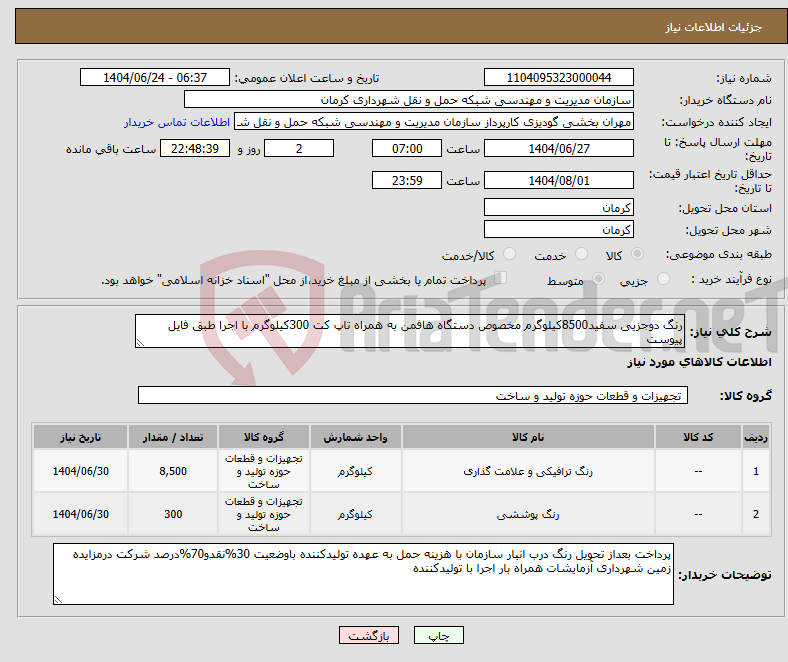 تصویر کوچک آگهی نیاز انتخاب تامین کننده-رنگ دوجزیی سفید8500کیلوگرم مخصوص دستگاه هافمن به همراه تاپ کت 300کیلوگرم با اجرا طبق فایل پیوست