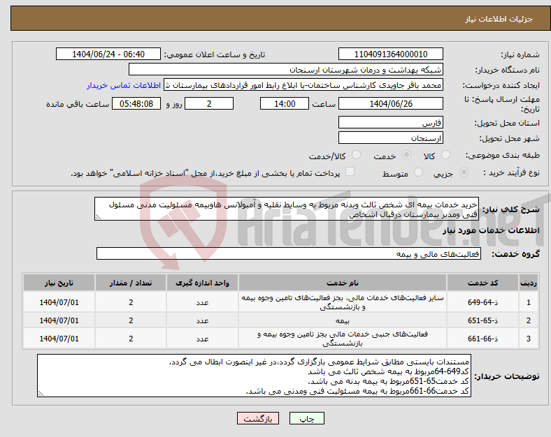 تصویر کوچک آگهی نیاز انتخاب تامین کننده-خرید خدمات بیمه ای شخص ثالث وبدنه مربوط به وسایط نقلیه و آمبولانس هاوبیمه مسئولیت مدنی مسئول فنی ومدیر بیمارستان درقبال اشخاص