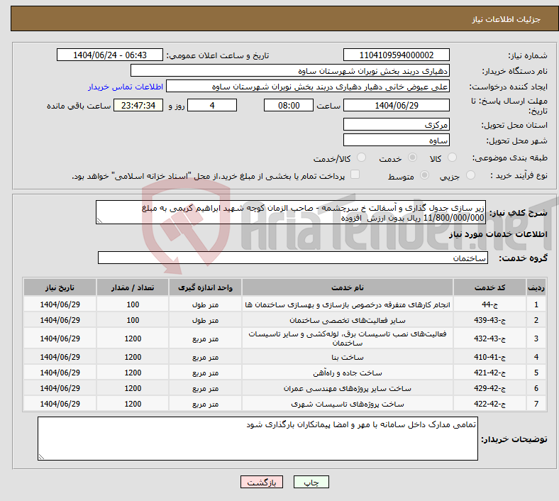 تصویر کوچک آگهی نیاز انتخاب تامین کننده-زیر سازی جدول گذاری و آسفالت خ سرچشمه - صاحب الزمان کوچه شهید ابراهیم کریمی به مبلغ 11/800/000/000 ریال بدون ارزش افزوده 