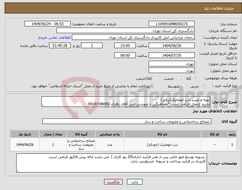 تصویر کوچک آگهی نیاز انتخاب تامین کننده-تهیه و نصب درب اتوماتیک(برقی) بازدید ازمحل الزامی است *هماهنگی با مهندس فنی آقای باقری 09191546992