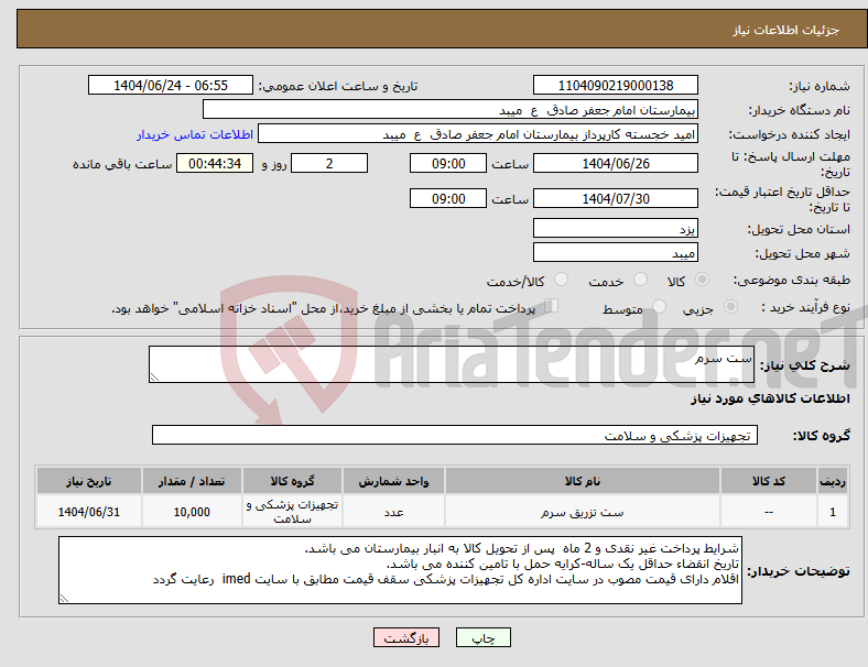 تصویر کوچک آگهی نیاز انتخاب تامین کننده-ست سرم