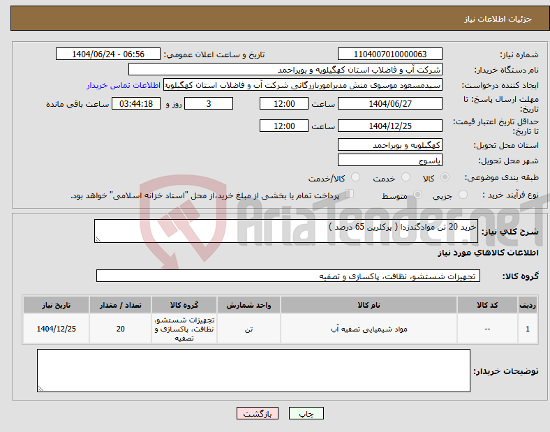 تصویر کوچک آگهی نیاز انتخاب تامین کننده-خرید 20 تن موادگندزدا ( پرکلرین 65 درصد ) 
