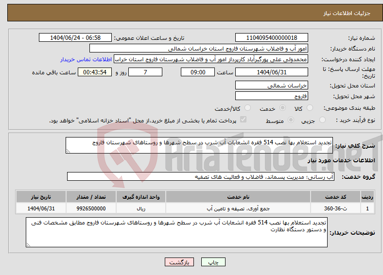 تصویر کوچک آگهی نیاز انتخاب تامین کننده-تجدید استعلام بها نصب 514 فقره انشعابات آب شرب در سطح شهرها و روستاهای شهرستان فاروج