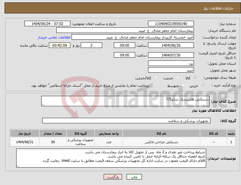 تصویر کوچک آگهی نیاز انتخاب تامین کننده-دستکش هایریسک سایز7/5