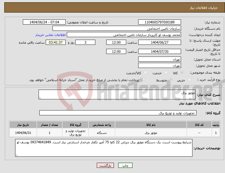 تصویر کوچک آگهی نیاز انتخاب تامین کننده-موتور برق