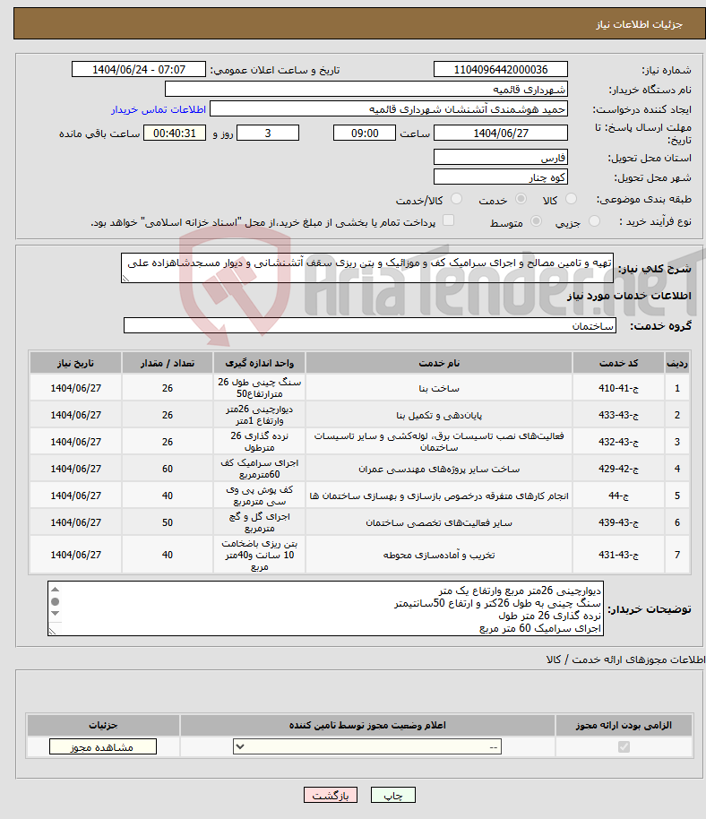 تصویر کوچک آگهی نیاز انتخاب تامین کننده-تهیه و تامین مصالح و اجرای سرامیک کف و موزائیک و بتن ریزی سقف آتشنشانی و دیوار مسجدشاهزاده علی