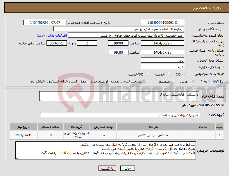 تصویر کوچک آگهی نیاز انتخاب تامین کننده-دستکش هایریسک سایز 8