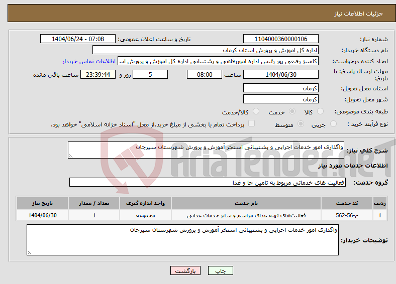 تصویر کوچک آگهی نیاز انتخاب تامین کننده-واگذاری امور خدمات اجرایی و پشتیبانی استخر آموزش و پرورش شهرستان سیرجان