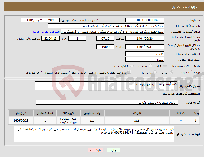 تصویر کوچک آگهی نیاز انتخاب تامین کننده-کمد آرشیو اسناد بشرح پیوست