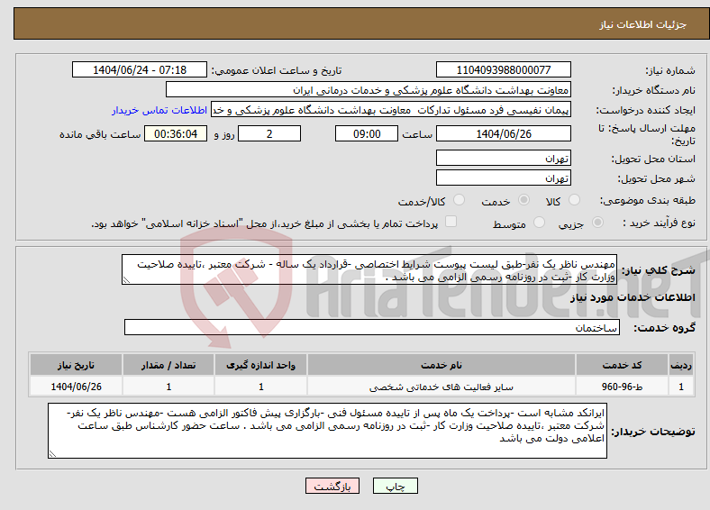 تصویر کوچک آگهی نیاز انتخاب تامین کننده-مهندس ناظر یک نفر-طبق لیست پیوست شرایط اختصاصی -قرارداد یک ساله - شرکت معتبر ،تاییده صلاحیت وزارت کار -ثبت در روزنامه رسمی الزامی می باشد .
