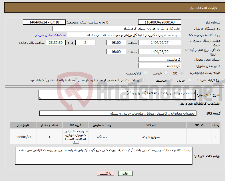 تصویر کوچک آگهی نیاز انتخاب تامین کننده-استعلام خرید تجهیزات شبکه LAN ) سوئیچینگ(