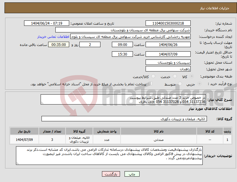 تصویر کوچک آگهی نیاز انتخاب تامین کننده-در خصوص خرید 3 عدد صندلی طبق شرایط پیوست 31137236 054 و 31137028 054 آقای باقری