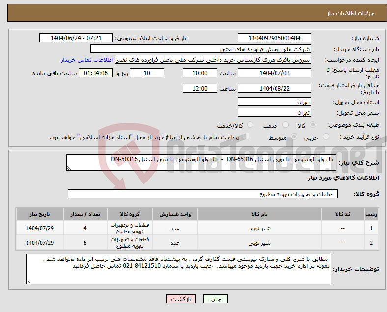 تصویر کوچک آگهی نیاز انتخاب تامین کننده- بال ولو آلومینومی با توپی استیل DN-65316 - بال ولو آلومینومی با توپی استیل DN-50316