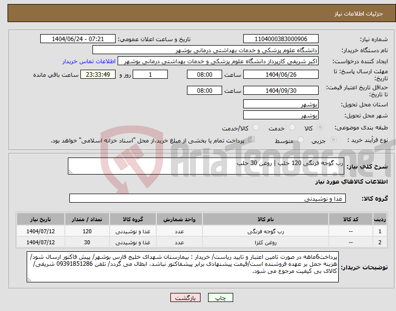 تصویر کوچک آگهی نیاز انتخاب تامین کننده-رب گوجه فرنگی 120 حلب | روغن 30 حلب