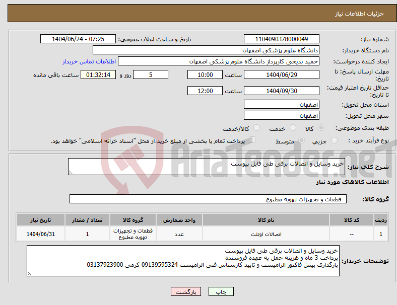 تصویر کوچک آگهی نیاز انتخاب تامین کننده-خرید وسایل و اتصالات برقی طی فایل پیوست