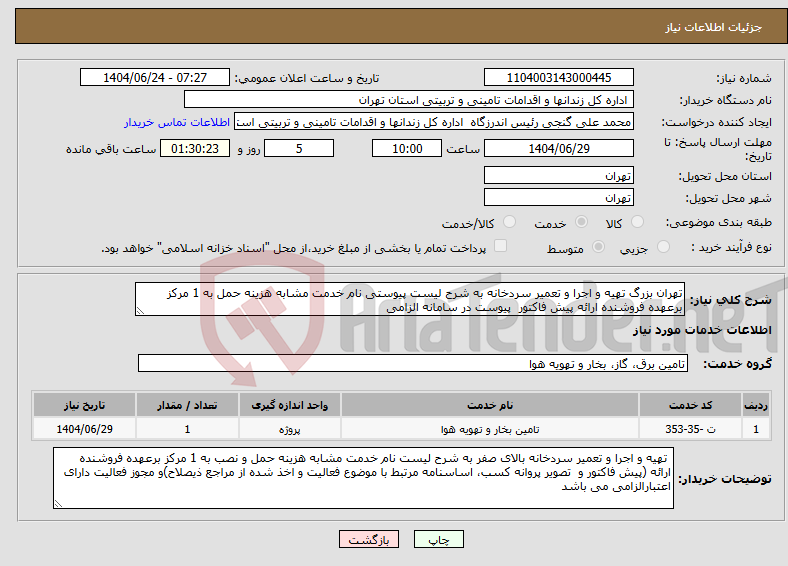 تصویر کوچک آگهی نیاز انتخاب تامین کننده-تهران بزرگ تهیه و اجرا و تعمیر سردخانه به شرح لیست پیوستی نام خدمت مشابه هزینه حمل به 1 مرکز برعهده فروشنده ارائه پیش فاکتور پیوست در سامانه الزامی