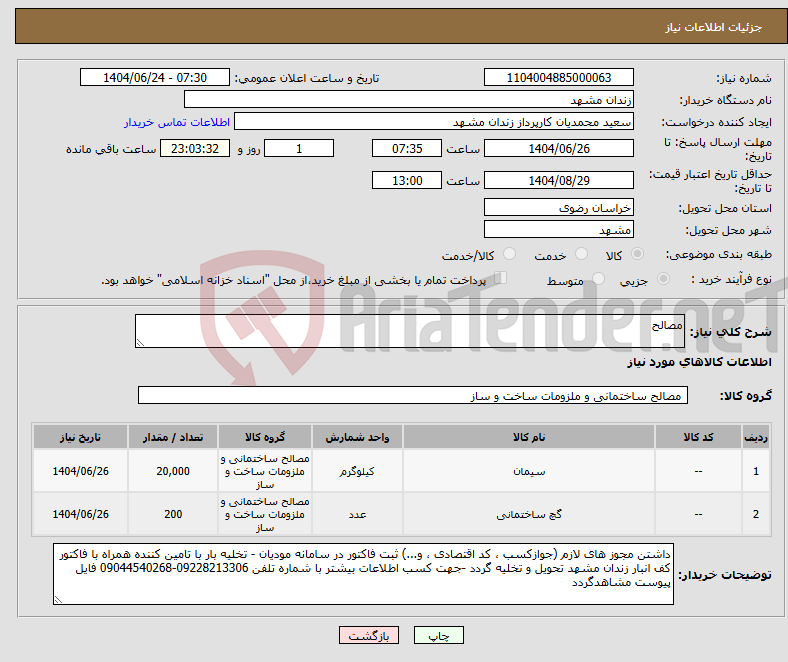 تصویر کوچک آگهی نیاز انتخاب تامین کننده-مصالح 