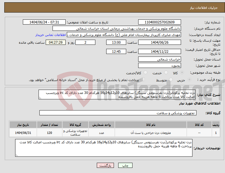تصویر کوچک آگهی نیاز انتخاب تامین کننده-درن تخلیه پرکوتانر(درن نفرستومی سینگل) سایزهای 10و12و14و16 هرکدام 30 عدد دارای کد irc وبرچسب اصالت کالا مدت پرداخت 6 ماهه هزینه حمل بافروشنده 