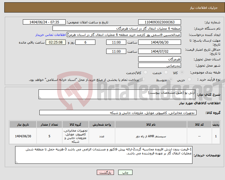 تصویر کوچک آگهی نیاز انتخاب تامین کننده-آرتی یو (طبق مشخصات پیوست)