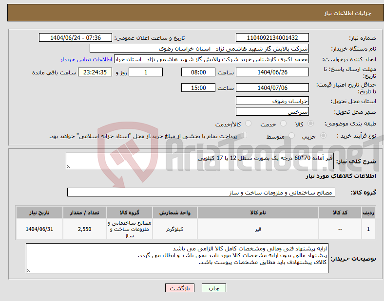 تصویر کوچک آگهی نیاز انتخاب تامین کننده-قیر آماده 70*60 درجه یک بصورت سطل 12 یا 17 کیلویی 