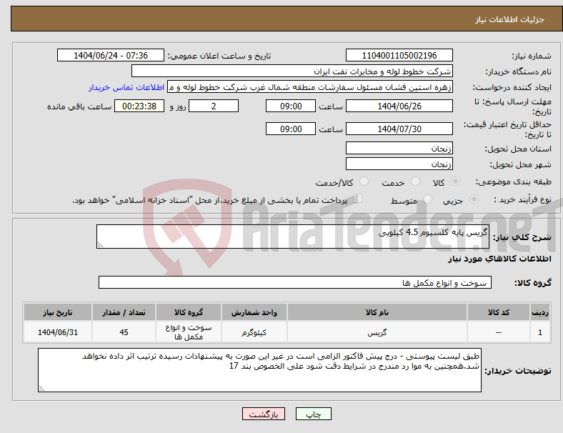 تصویر کوچک آگهی نیاز انتخاب تامین کننده-گریس پایه کلسیوم 4.5 کیلویی