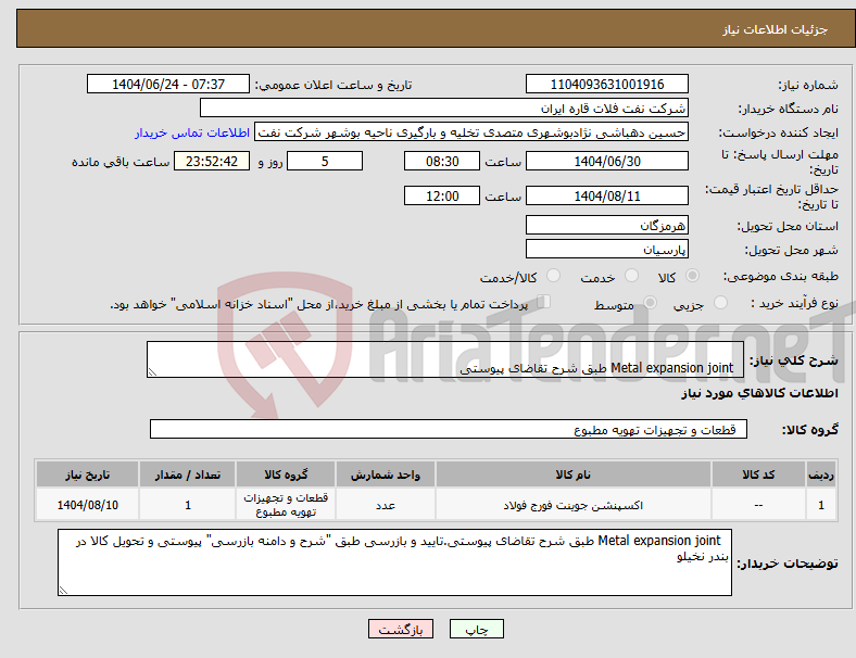 تصویر کوچک آگهی نیاز انتخاب تامین کننده- Metal expansion joint طبق شرح تقاضای پیوستی