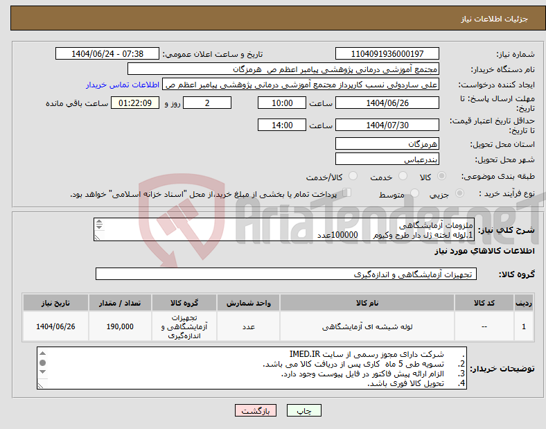 تصویر کوچک آگهی نیاز انتخاب تامین کننده-ملزومات آزمایشگاهی 1.لوله لخته ژل دار طرح وکیوم 100000عدد 2.لوله CBC طرح وکیوم 80000عدد 3.لوله PT طرح وکیوم (8/1) 10000عدد