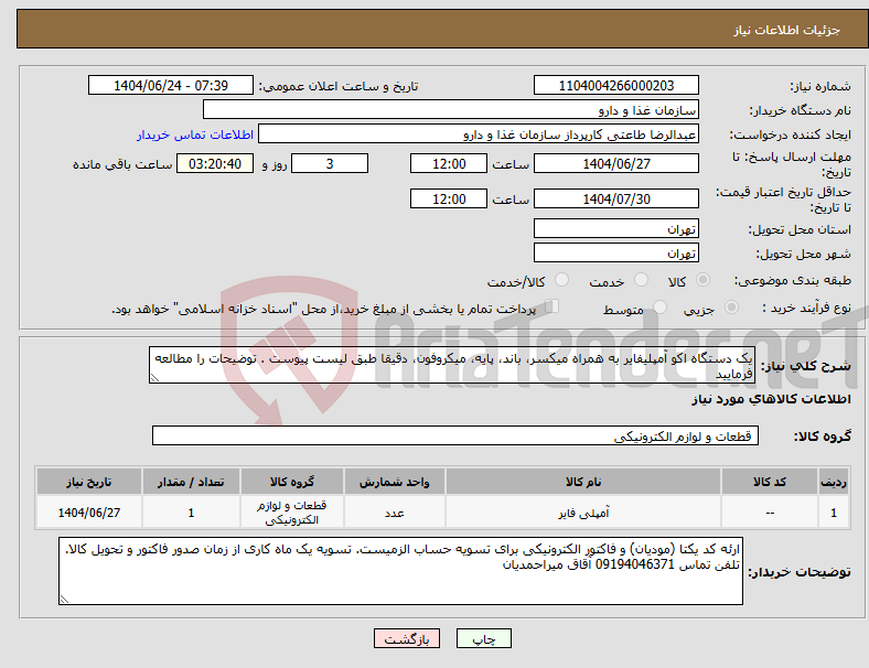 تصویر کوچک آگهی نیاز انتخاب تامین کننده-یک دستگاه اکو آمپلیفایر به همراه میکسر، باند، پایه، میکروفون، دقیقا طبق لیست پیوست . توضیحات را مطالعه فرمایید