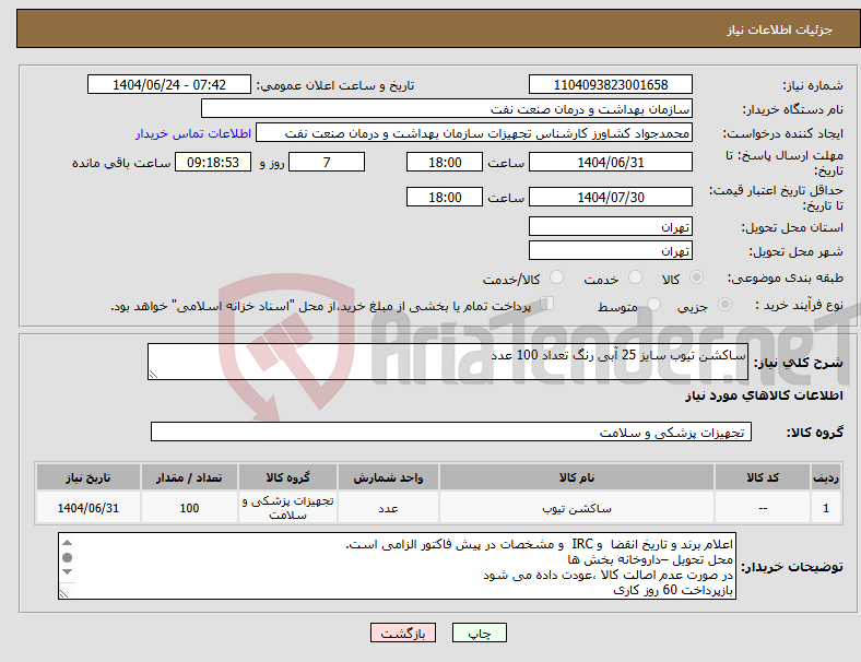 تصویر کوچک آگهی نیاز انتخاب تامین کننده-ساکشن تیوب سایز 25 آبی رنگ تعداد 100 عدد