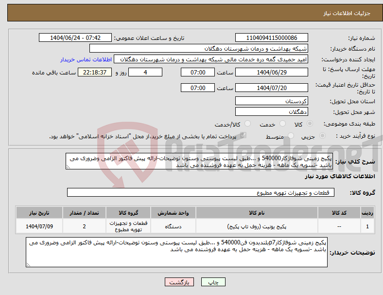 تصویر کوچک آگهی نیاز انتخاب تامین کننده-پکیج زمینی شوفاژکار540000 و ...طبق لیست پیوستی وستون توضیحات-ارائه پیش فاکتور الزامی وضروری می باشد -تسویه یک ماهه - هزینه حمل به عهده فروشنده می باشد