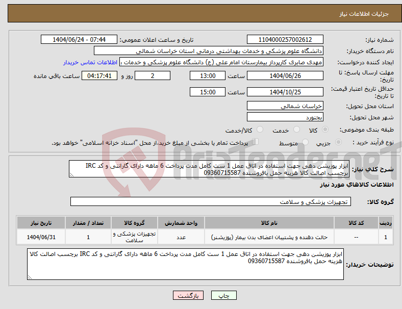 تصویر کوچک آگهی نیاز انتخاب تامین کننده-ابزار پوزیشن دهی جهت استفاده در اتاق عمل 1 ست کامل مدت پرداخت 6 ماهه دارای گارانتی و کد IRC برچسب اصالت کالا هزینه حمل بافروشنده 09360715587