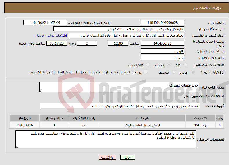 تصویر کوچک آگهی نیاز انتخاب تامین کننده-خرید قطعات لیفتراک