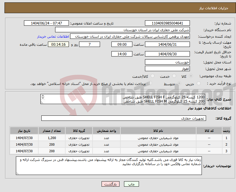 تصویر کوچک آگهی نیاز انتخاب تامین کننده-1200 کیسه 25 کیلوگزمی SHELL FISH F طبق شاخص 200 کیسه 25 کیلوگزمی SHELL FISH M طبق شاخص 200 کیسه 25 کیلوگزمی SHELL FISH C طبق شاخص