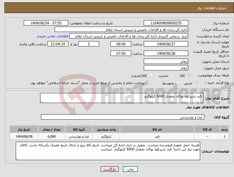 تصویر کوچک آگهی نیاز انتخاب تامین کننده- قند شیرکوه بوکان بمقدار 6000 کیلوگرم