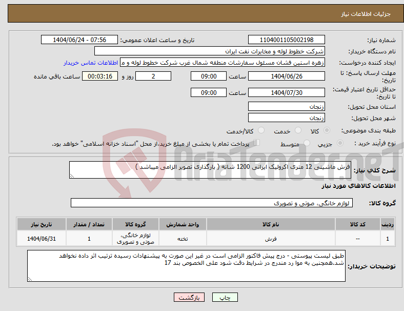 تصویر کوچک آگهی نیاز انتخاب تامین کننده-فرش ماشینی 12 متری اکرولیک ایرانی 1200 شانه ( بارگذاری تصویر الزامی میباشد )