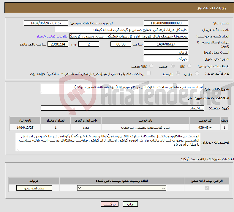 تصویر کوچک آگهی نیاز انتخاب تامین کننده-ایجاد سیستم حفاظتی ساخت مخازن امن در کاخ موزه ها (موزه باستانشناسی جیرفت)