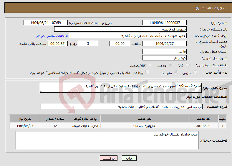تصویر کوچک آگهی نیاز انتخاب تامین کننده-اجاره 2 دستگاه کامیون جهت حمل و انتقال زباله به سایت دفن زباله شهر قائمیه