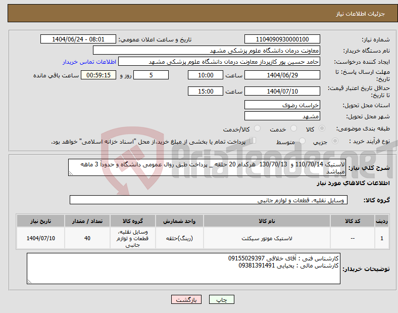 تصویر کوچک آگهی نیاز انتخاب تامین کننده-لاستیک 110/70/14 و 130/70/13 هرکدام 20 حلقه _ پرداخت طبق روال عمومی دانشگاه و حدودآ 3 ماهه میباشد