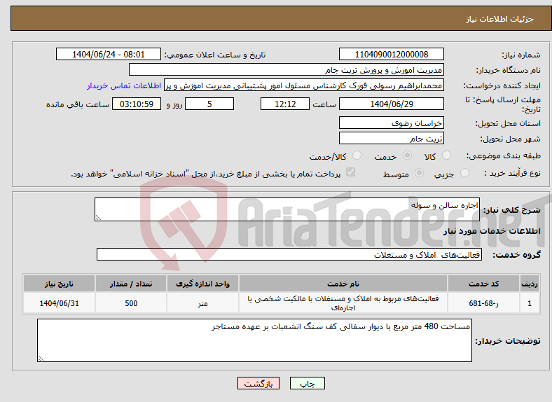 تصویر کوچک آگهی نیاز انتخاب تامین کننده-اجاره سالن و سوله