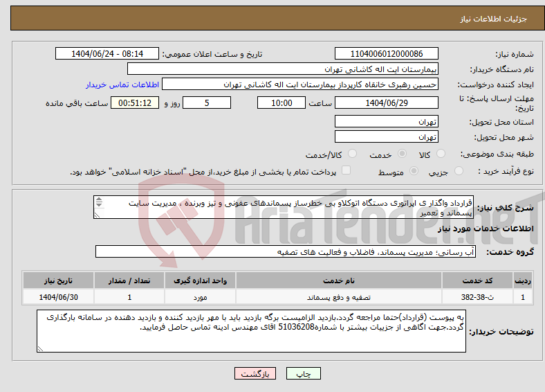 تصویر کوچک آگهی نیاز انتخاب تامین کننده-قرارداد واگذار ی اپراتوری دستگاه اتوکلاو بی خطرساز پسماندهای عفونی و تیز وبرنده ، مدیریت سایت پسماند و تعمیر نگهداری و پشتیبانی دستگاه اتوکلاو