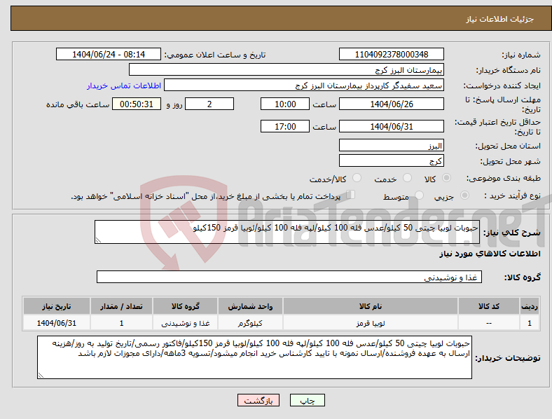 تصویر کوچک آگهی نیاز انتخاب تامین کننده-حبوبات لوبیا چیتی 50 کیلو/عدس فله 100 کیلو/لپه فله 100 کیلو/لوبیا قرمز 150کیلو