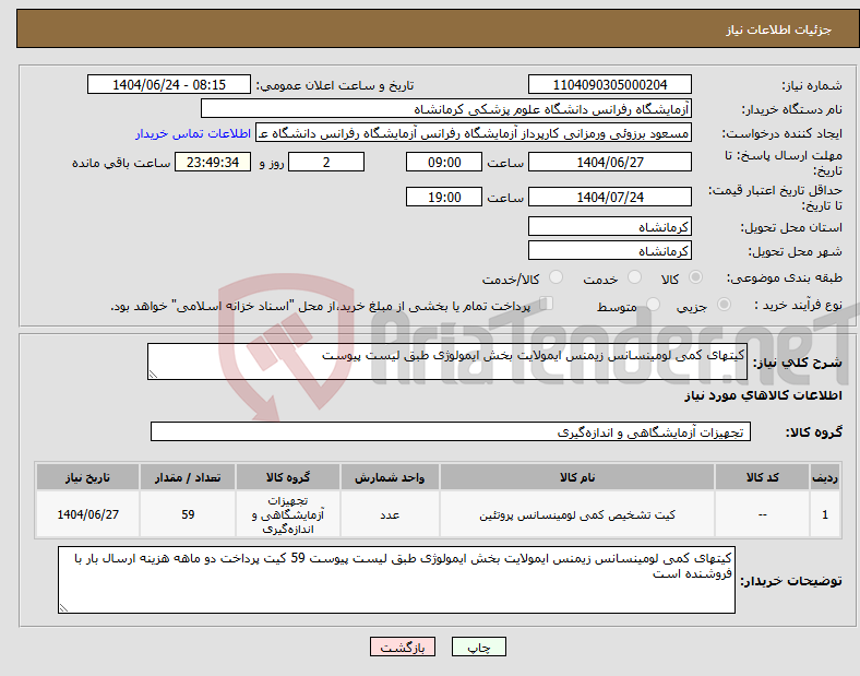 تصویر کوچک آگهی نیاز انتخاب تامین کننده-کیتهای کمی لومینسانس زیمنس ایمولایت بخش ایمولوژی طبق لیست پیوست