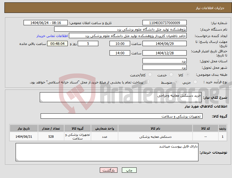تصویر کوچک آگهی نیاز انتخاب تامین کننده-خرید دستکش معاینه وجراحی