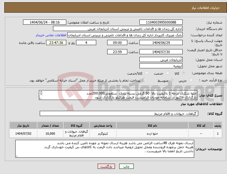 تصویر کوچک آگهی نیاز انتخاب تامین کننده-حلوا شکری درجه 1 باکیفیت بالا 50 گرمی بسته بندی سلفونی200،000عدد بارگذاری فاکتور در سامانه مودیان الزامیست قیمت هرکیلو بارگذاری شود
