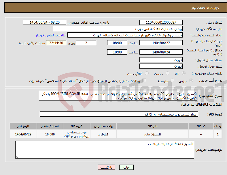 تصویر کوچک آگهی نیاز انتخاب تامین کننده-اکسیژن مایع با خلوص 99درصد به مقدار10تن فقط ازشرکتهای ثبت شده درسامانه ISOM.ISIRI.GOV.IR با ذکر فراورده اکسیژن طبی ودارای پروانه معتبرخریداری میگردد.
