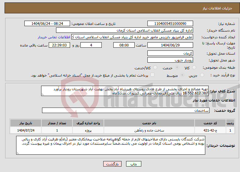 تصویر کوچک آگهی نیاز انتخاب تامین کننده-تهیه مصالح و اجرای بخشی از طرح هادی روستای هیرشاه آباد بخش نهضت آباد شهرستان رودبار برآورد 18.552.612.387 ریال ملی(قیرمعادل-عمرانی.کسورات.مدت1ماه