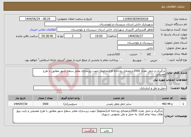 تصویر کوچک آگهی نیاز انتخاب تامین کننده-بارگیری و حمل تعداد 3500بارمصالح رودخانه ای(مخلوط) جهت زیرسازی معابر سطح شهر مطابق با طرح تفصیلی