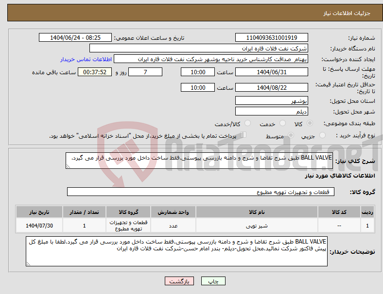 تصویر کوچک آگهی نیاز انتخاب تامین کننده-BALL VALVE طبق شرح تقاضا و شرح و دامنه بازرسی پیوستی.فقط ساخت داخل مورد بررسی قرار می گیرد.