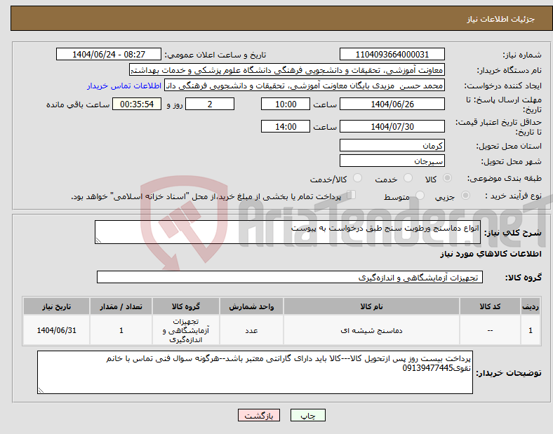 تصویر کوچک آگهی نیاز انتخاب تامین کننده-انواع دماسنج ورطوبت سنج طبق درخواست به پیوست